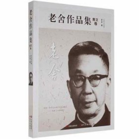 老舍作品集:散文卷