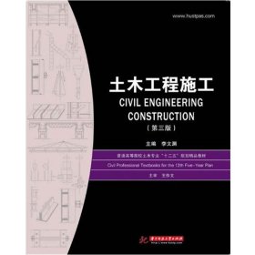 土木工程施工(第3版普通高等院校土木專業(yè)十二五規(guī)劃精品教材)