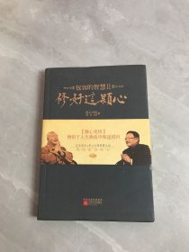 修好这颗心：包容的智慧Ⅱ