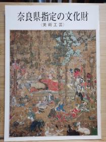 国内现货    奈良县指定的文化财 （美术工艺）  佛像 、佛画共计115件