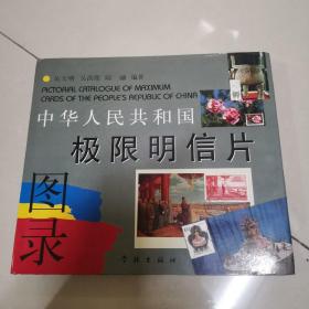 中华人民共和国极限明信片图录（三位编者签名钤印本）