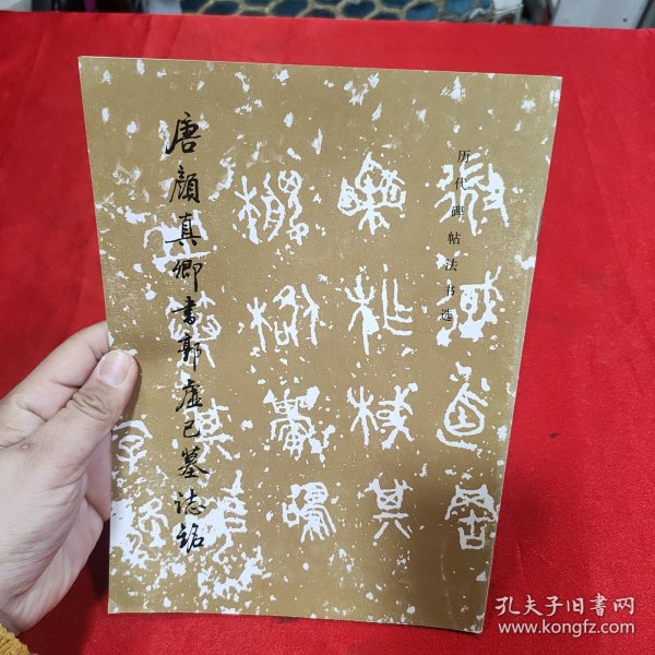 唐颜真卿书《郭虚已墓志铭》