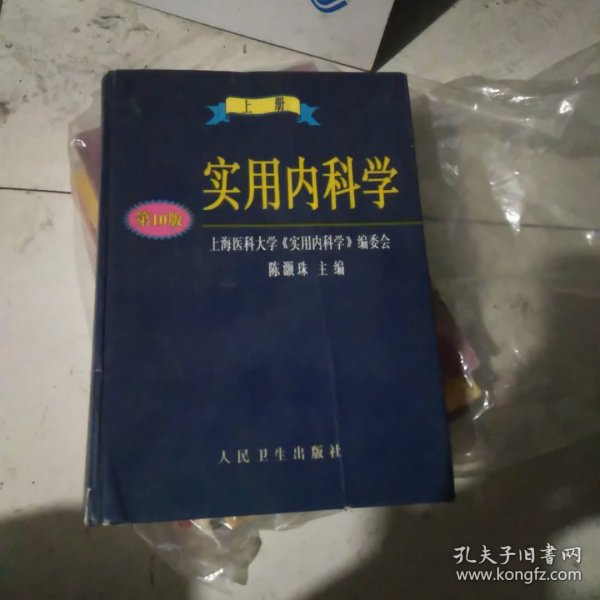 实用内科学.上册