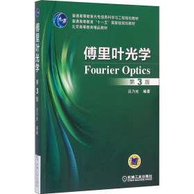 傅里葉光學(xué) 第3版9787111529941