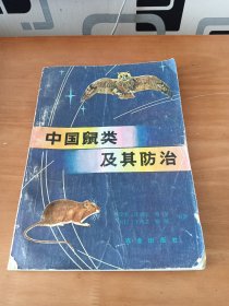 中国鼠类及其防治