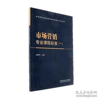 市场营销专业课程标准（1）/应用型本科高校教育教学改革之课程标准