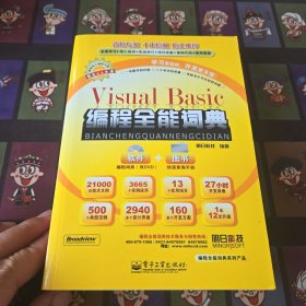 编程全能词典系列产品：Visual Basic 编程全能词典