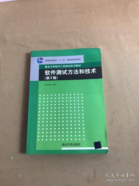 软件测试方法和技术/朱少民/第2版