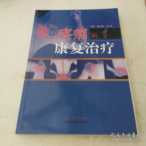 疼痛的康复治疗·全国中医药行业高等教育“十三五”创新教材