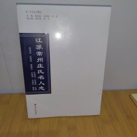 江苏常州庄氏名人志
