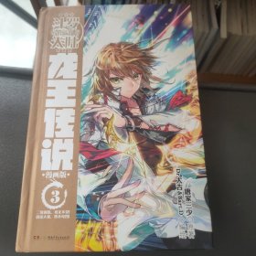 斗罗大陆3 龙王传说漫画单行本3