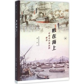 败在海上：中国古代海战图解读