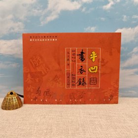 朱文鑫签名+钤印（肖像小章）+日期+地点 · 台湾华品文创《平凹書衣錄 1977―2024》（一版一印）