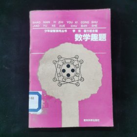 少年益智游戏丛书数学趣题