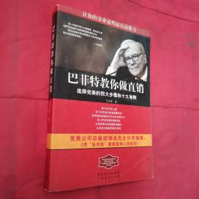 巴菲特教你做直銷