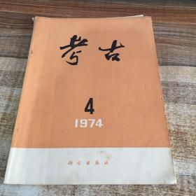 考古 1974年 第4期