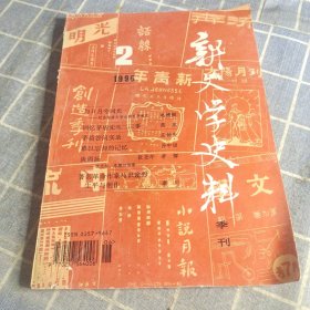 新文学史料 1996年2