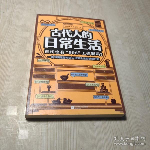 古代人的日常生活：古代也有“996“工作制吗？（一本书满足你对古人日常生活的全部好奇！）