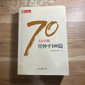 人民日报任仲平100篇/人民日报70年作品精选