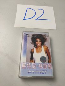 老磁带:惠特尼-休斯顿