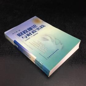 财政理论与财政实践:1997～2002【馆藏书，封面与扉页粘连，内页发黄，封面封底有伤】