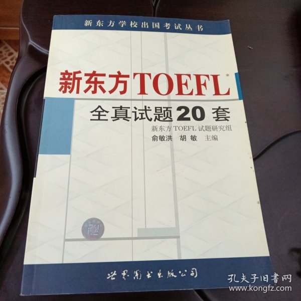 新东方 TOEFL 全真试题