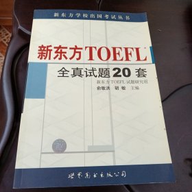 新东方 TOEFL 全真试题