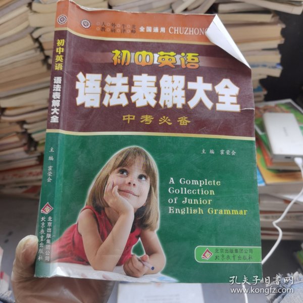中学英语工具书：初中英语语法表解大全（中考必备）