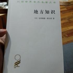 地方知识(汉译名著本15)