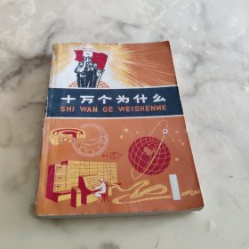 十万个为什么1