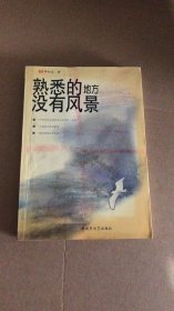 熟悉的地方?jīng)]有風(fēng)景李如志