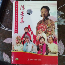 纪念豫剧大师陈素真诞辰90周年演唱会（1张DVD碟）