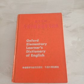 英汉双解牛津初级英语学习词典。