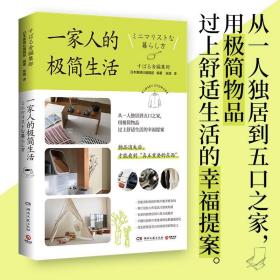 全新正版 一家人的极简生活 日本素晴社编辑部编著 9787572603907 湖南文艺出版社