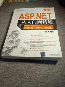 软件开发视频大讲堂:ASP.NET从入门到精通(第4版)(无光盘)