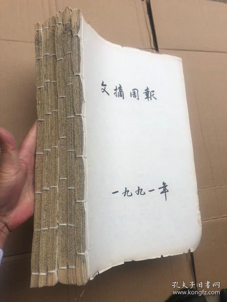 文摘周报   线装原报合订本（1987年至1992年）   每年合订本、【共6本】、8开大