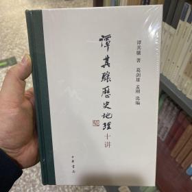 谭其骧历史地理十讲
