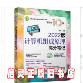 天勤计算机考研 计算机组成原理高分笔记 2022版