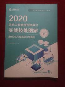 2020国家口腔医师资格考试实践技能图解。