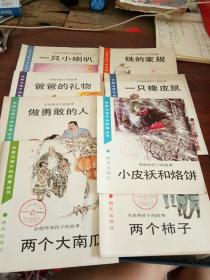 先辈与孩子的故事丛书——一只小喇叭+铁的家规+爸爸的礼物+一只橡皮鼠+做勇敢的人+小皮袄和烙饼+两个大南瓜+两个柿子共8本合售