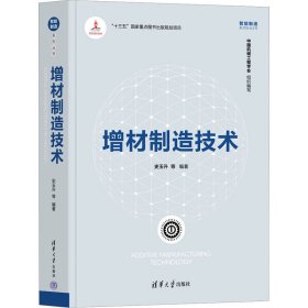 增材制造技术智能制造系列丛书