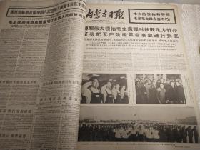 1976年9月【内蒙古日报】1个月合订本！唐山抗震救灾。毛主席逝世专辑！