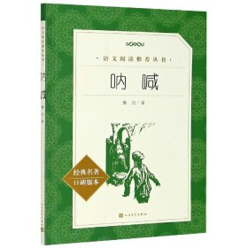 呐喊(经典名著口碑版本)/语文阅读丛书