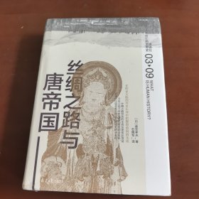丝绸之路与唐帝国