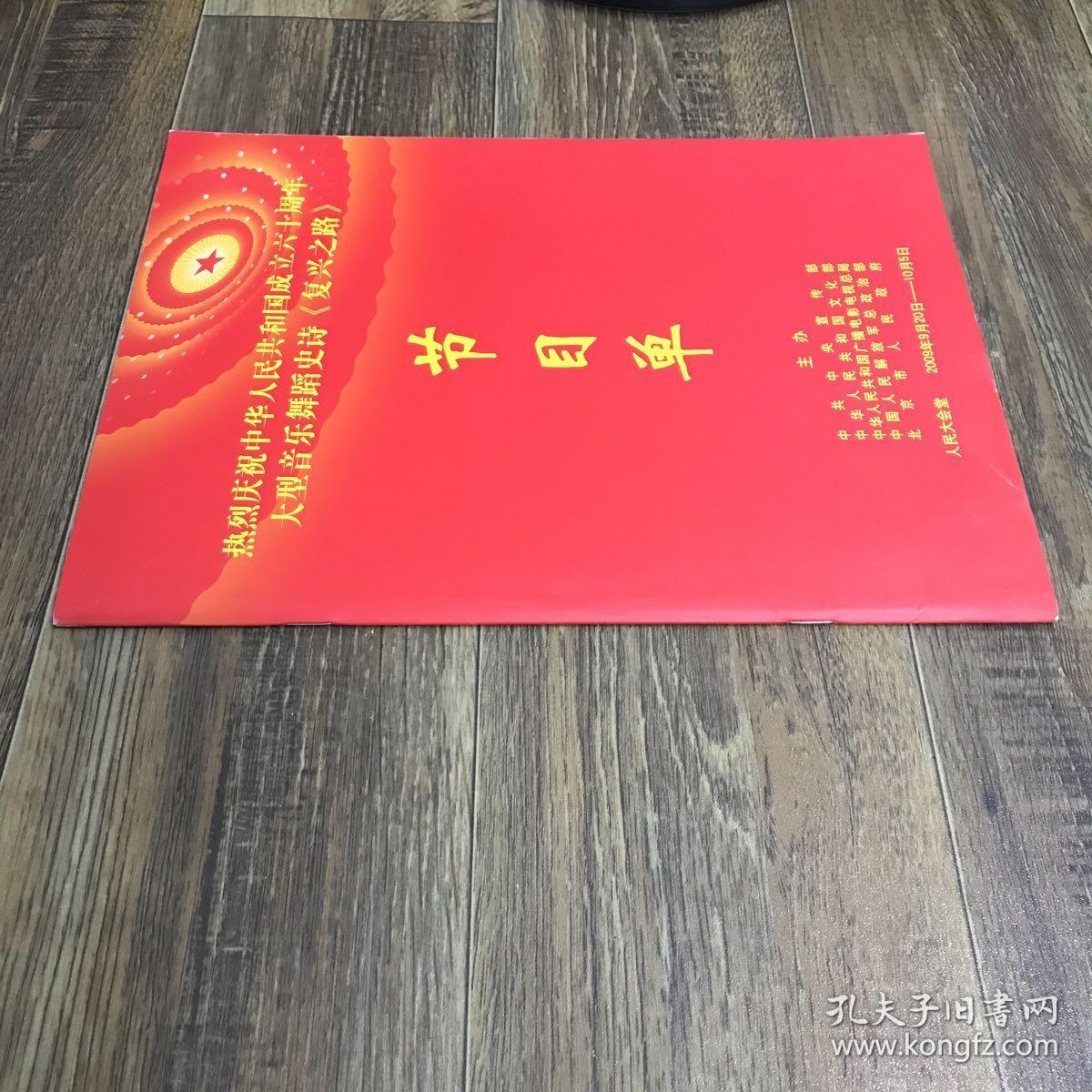 热烈庆祝中华人民共和国成立六十周年大型音乐舞蹈史诗《复兴之路》节目单