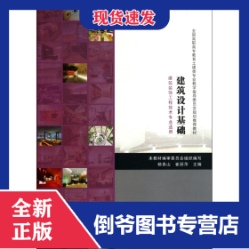建筑設(shè)計(jì)基礎(chǔ)(建筑裝飾工程技術(shù)專業(yè)適用全國高職高專教育土建類專業(yè)教學(xué)指導(dǎo)委員會(huì)規(guī)劃推薦教材)