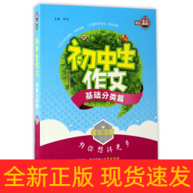 全能范本：初中生作文（基础分类篇）