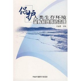 保护人类生存环境是我们共同的责任