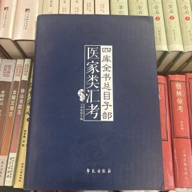 四库全书总目-医家类汇考