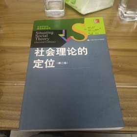 社会理论的定位(第2版)：社会学译丛•理论前沿系列